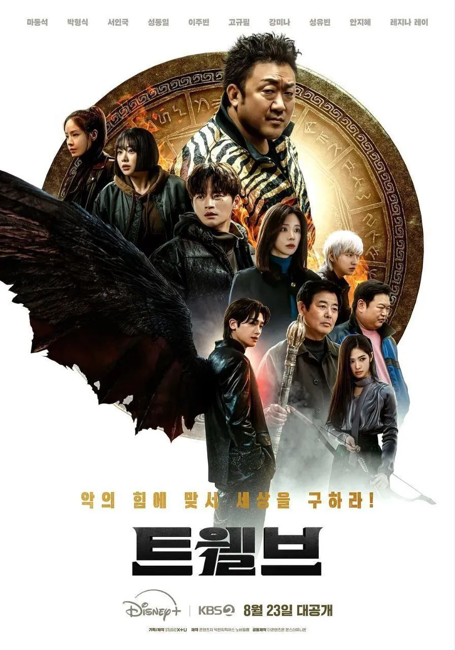 马东锡与朴炯植在 十二使者 中展开终极对决