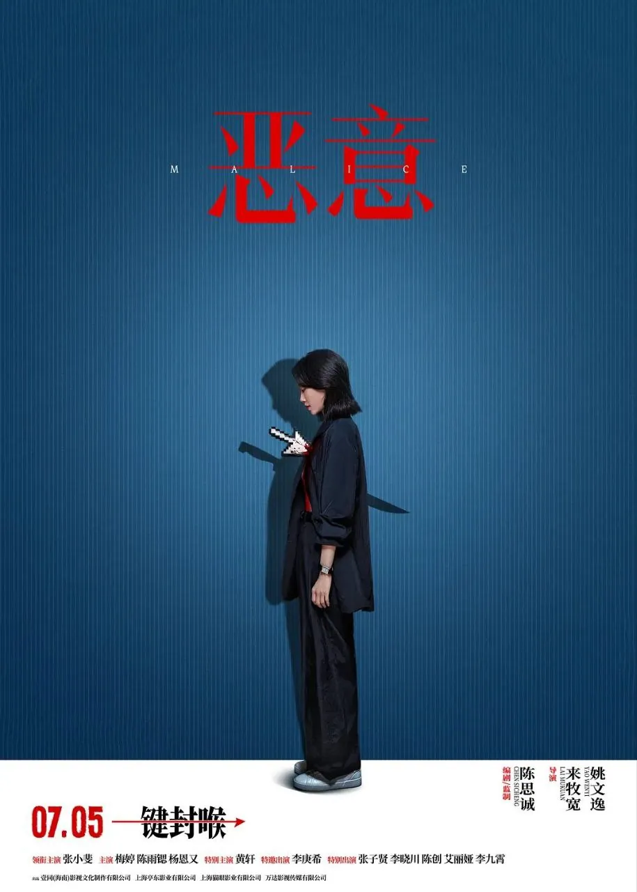 恶意与真相的漩涡：《恶女阿尤》中的人性博弈与媒体伦理反思