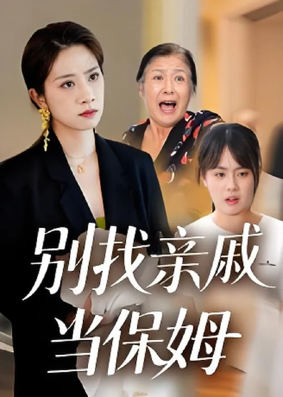 《别找亲戚当保姆》：马星玥石梦鸽主演都市家庭伦理短剧