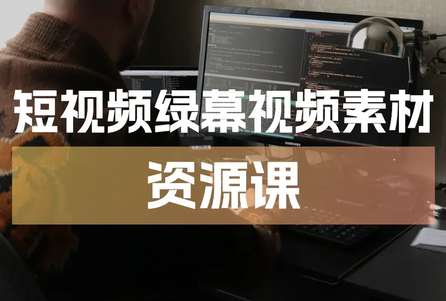 短视频绿幕视频素材资源课：抖音企业号运营+电影解说+励志剪辑一站打包