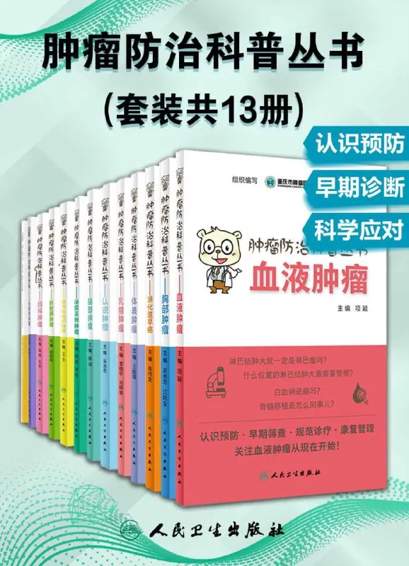 肿瘤防治科普丛书13册封面合集