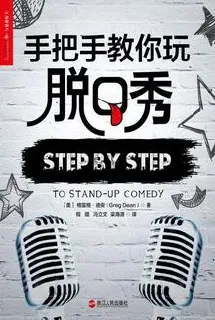 手把手教你玩脱口秀指南封面图，展示舞台表演与创作技巧