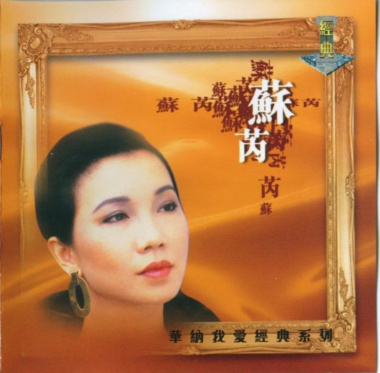 苏芮《华纳我爱经典系列》2CD无损音乐专辑封面