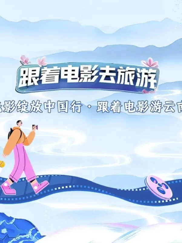 光影绽放中国行：江一燕刘畊宏带你云游云南七城秘境