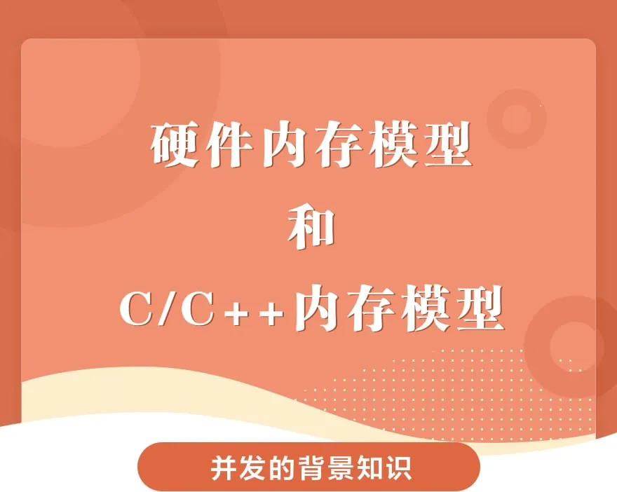 硬件内存模型和C/C++内存模型课程封面 硬件内存模型和C/C++内存模型课程封面