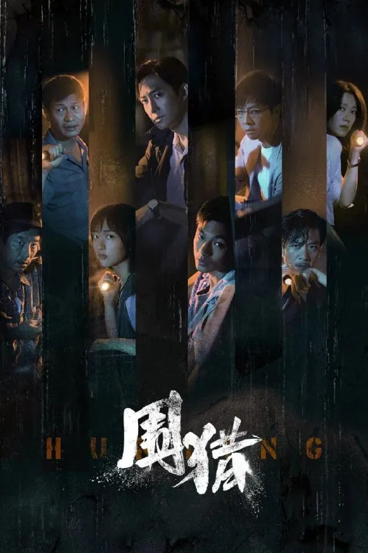 《围猎》(2025) 4K高清：缉毒警探雷霆追击暗网毒枭