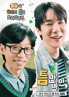 只要有空 第四季 刘在锡柳演锡街头治愈真人秀海报