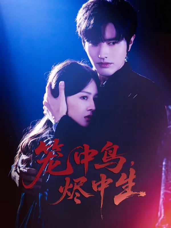 罗正郑初晨主演笼中鸟烬中生60集短剧海报