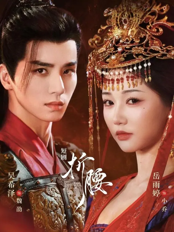 折腰 岳雨婷吴希泽短剧 2025爆款古言权谋爽点