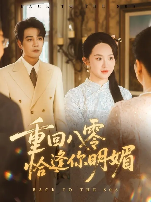 杨承翰张艺霖主演重逢八零恰逢你的明媚57集穿越年代高糖剧照