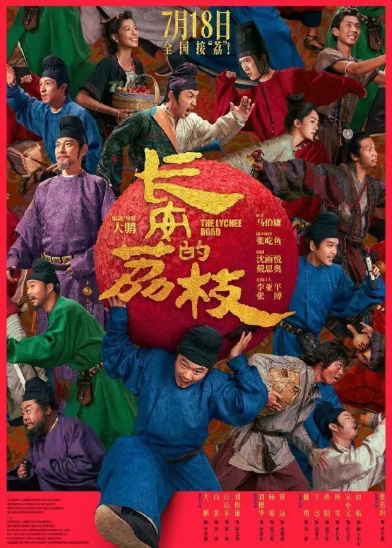 长安的荔枝(电影版) 2025年4K超清版