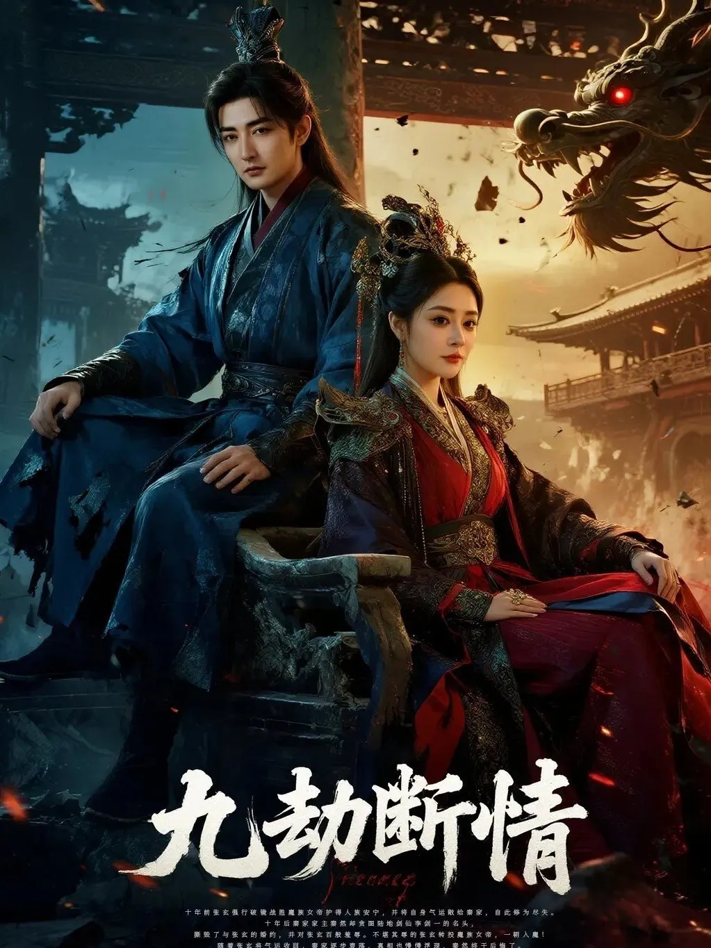 九劫断情 杜江山王格格短剧