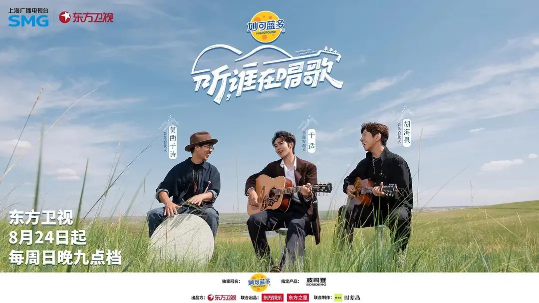 听，谁在唱歌 2025综艺 于适/胡海泉/莫西子诗/韩庚/戴佩妮/马頔/刘凤瑶