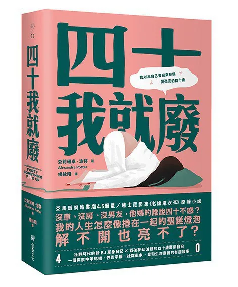 四十我就廢封面：倫敦街頭獨行女子，手握咖啡杯與錄音筆，象徵重啟人生