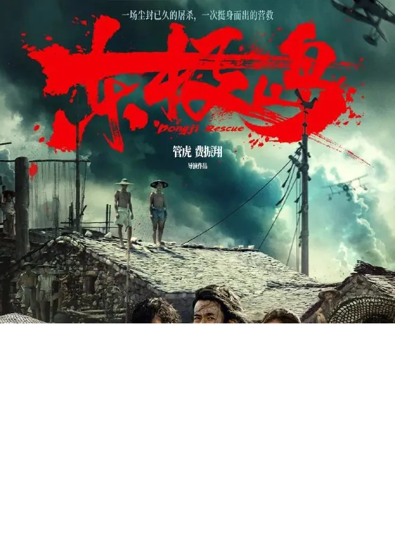 东极岛4K版：真实历史改编的二战营救史诗 朱一龙 /吴磊/战争 电影
