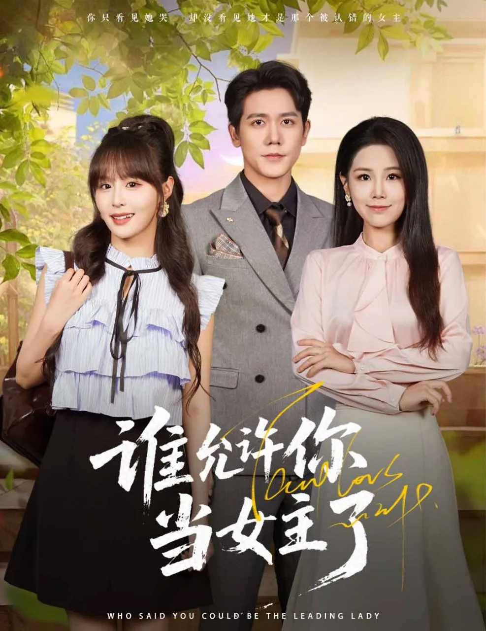谁允许你当女主了2025短剧海报