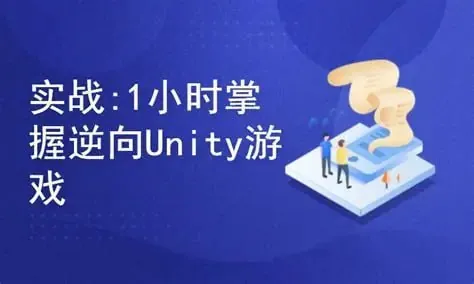 实战教程 - 1小时掌握逆向Unity游戏