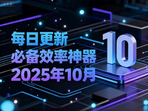 每日更新｜必备效率神器：最新实用工具网站推荐｜2025年10月