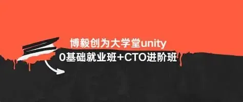 博毅创为Unity全栈课程封面-0基础就业班与CTO进阶班路线图