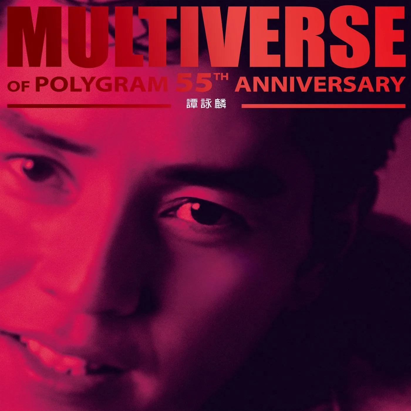 谭咏麟MULTIVERSE OF POLYGRAM 55周年精选集封面