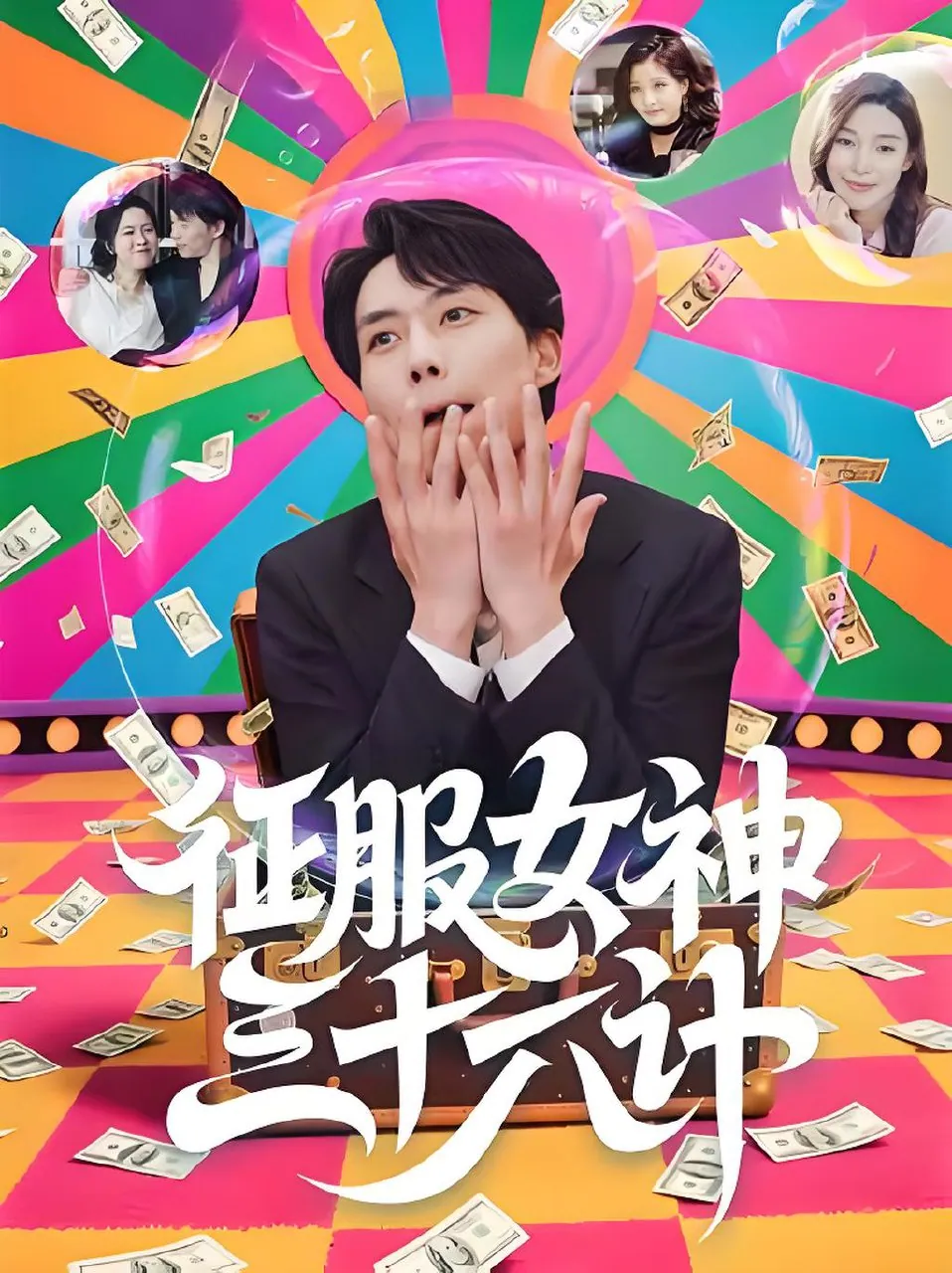 征服女神三十六计 (58集) 张馨心&张小磊&张凯悦&松月 | 短剧