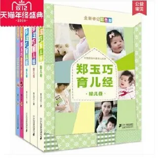 郑玉巧育儿经五册PDF封面，含胎儿卷婴儿卷幼儿卷喂养指南与疾病护理