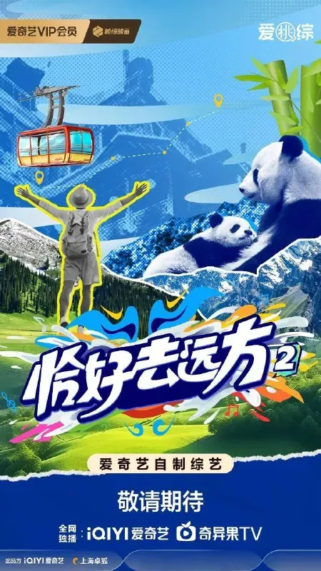恰好去远方 第二季2025 综艺