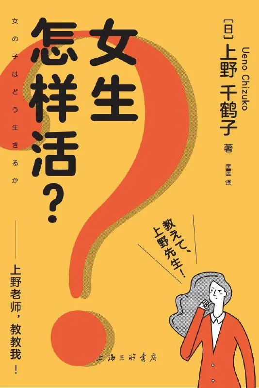 女生怎样活：上野老师，教教我