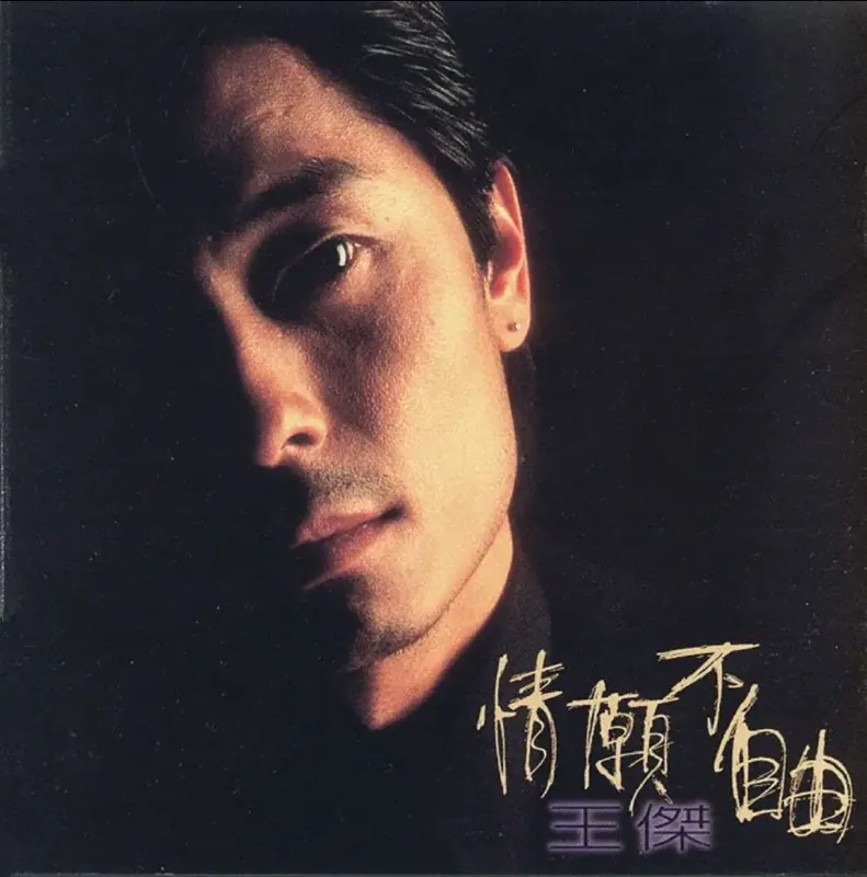 王杰1995专辑情愿不自由Flac无损封面，飞碟唱片绝唱，加拿大混音