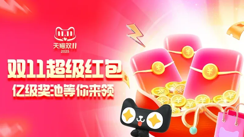 2025天猫双11超级红包