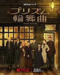 一条院莉莉在1900年代伦敦美术学院画室描绘棱镜光影的青春爱情动画