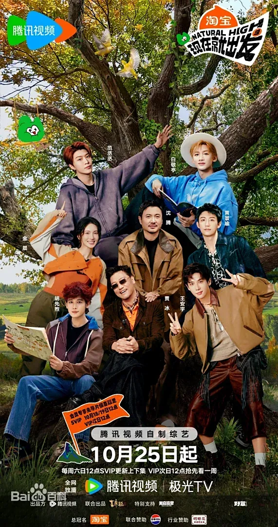 现在就出发第三季嘉宾阵容海报