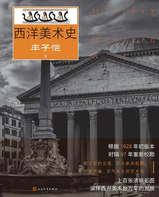 西洋美术史系统介绍西方艺术发展历程
