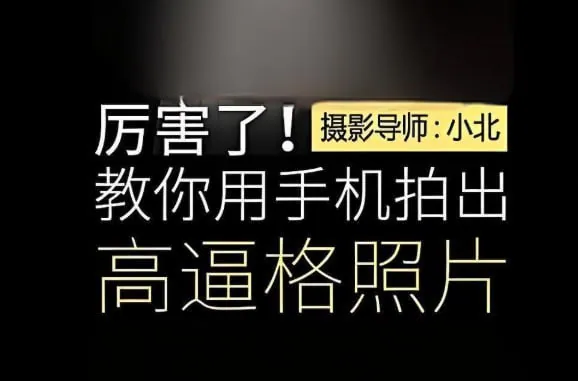 十点课堂 手机摄影必修课 零基础拍出高逼格照片