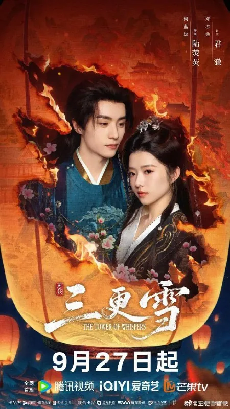 三更雪 风满楼（2025）【4K.臻彩MAX】【24集全】【剧情/爱情】