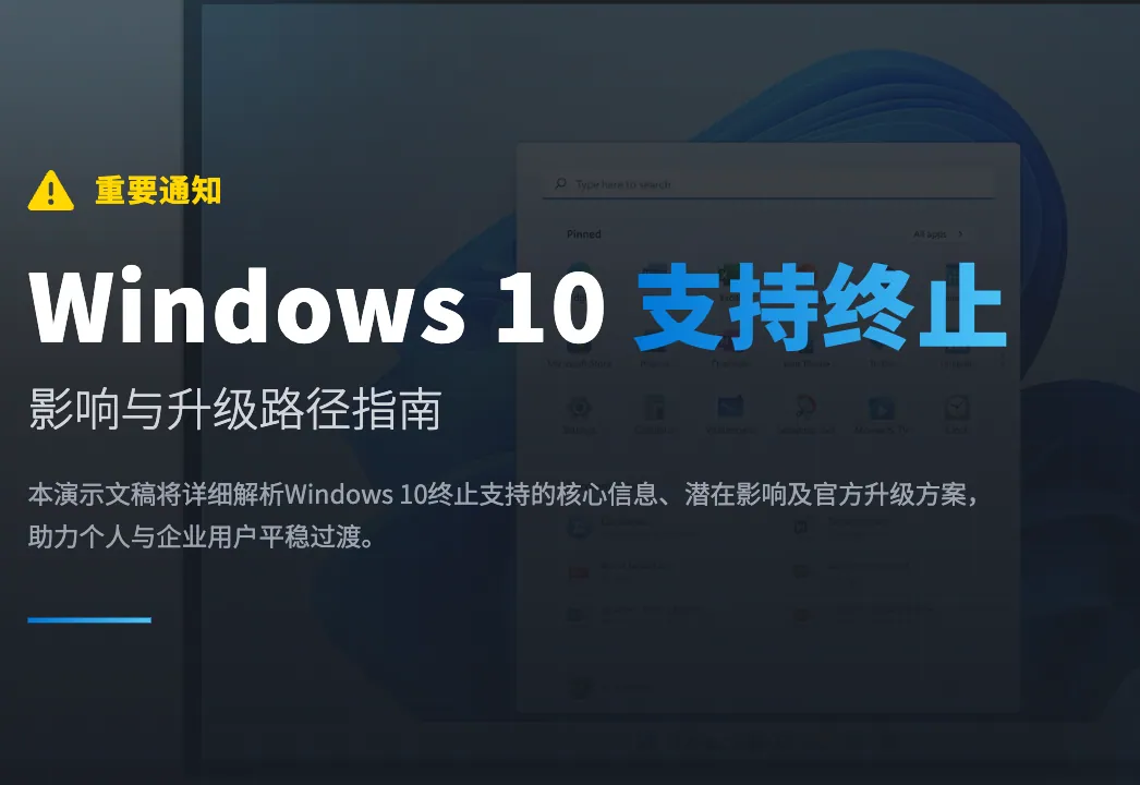 Windows 10支持终止通知封面