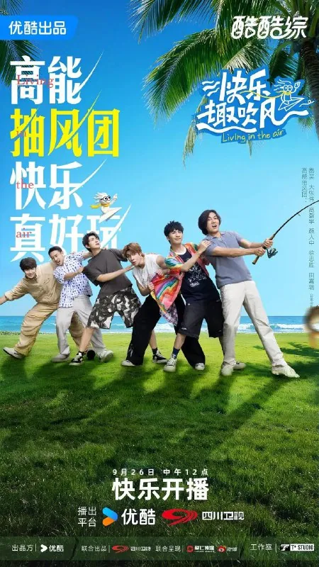 快乐趣吹风 2025 冒险真人秀