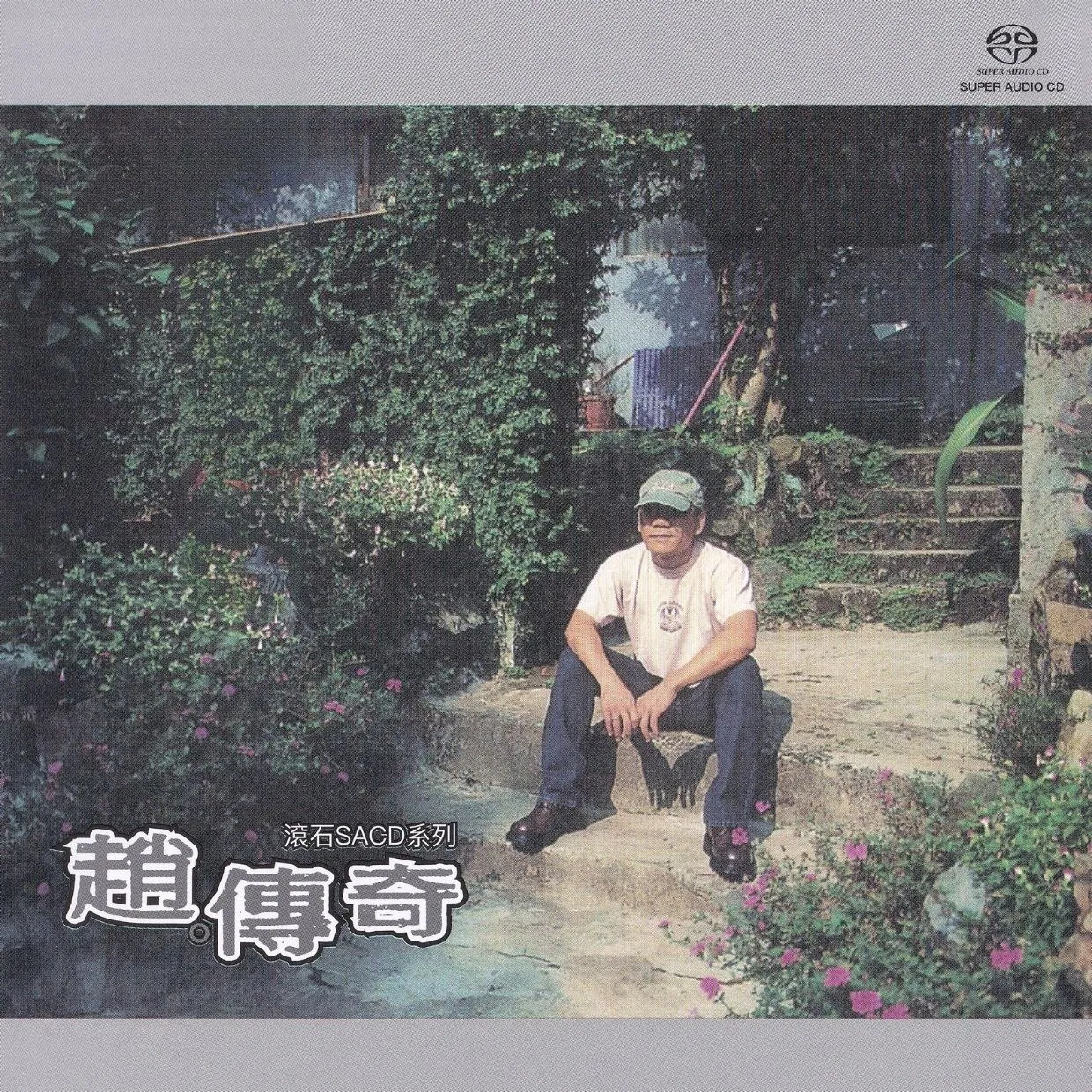 赵传《赵传奇》滚石SACD限量版封面,15首传世金曲一次收齐 赵传《赵传奇》滚石SACD限量版封面,15首传世金曲一次收齐