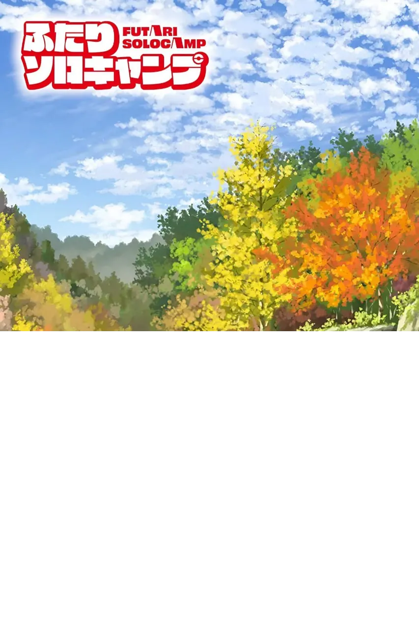 双人单身露营 ふたりソロキャンプ 1080P内嵌中字