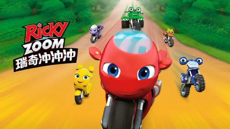 儿童英语启蒙动画《瑞奇冲冲冲 Ricky Zoom》