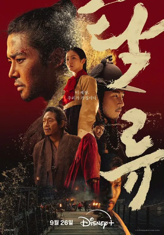 浊流之争 탁류 2025金路云领衔主演