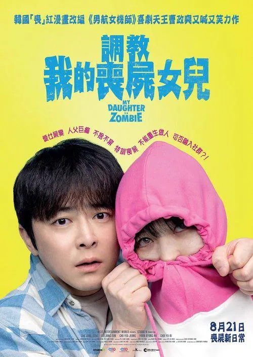 我的僵尸女儿1080p内嵌中字温情之作