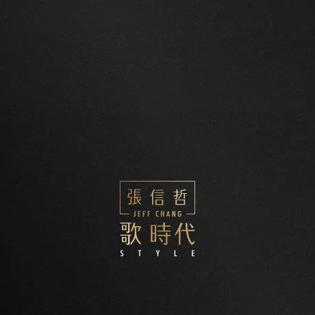 张信哲歌时代2016 SACD DSD DSF高解析专辑封面