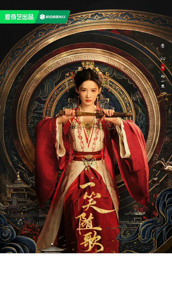 一笑随歌(2025)4K 帧绮映画 杜比音效 全38集 4KHDR内嵌简中