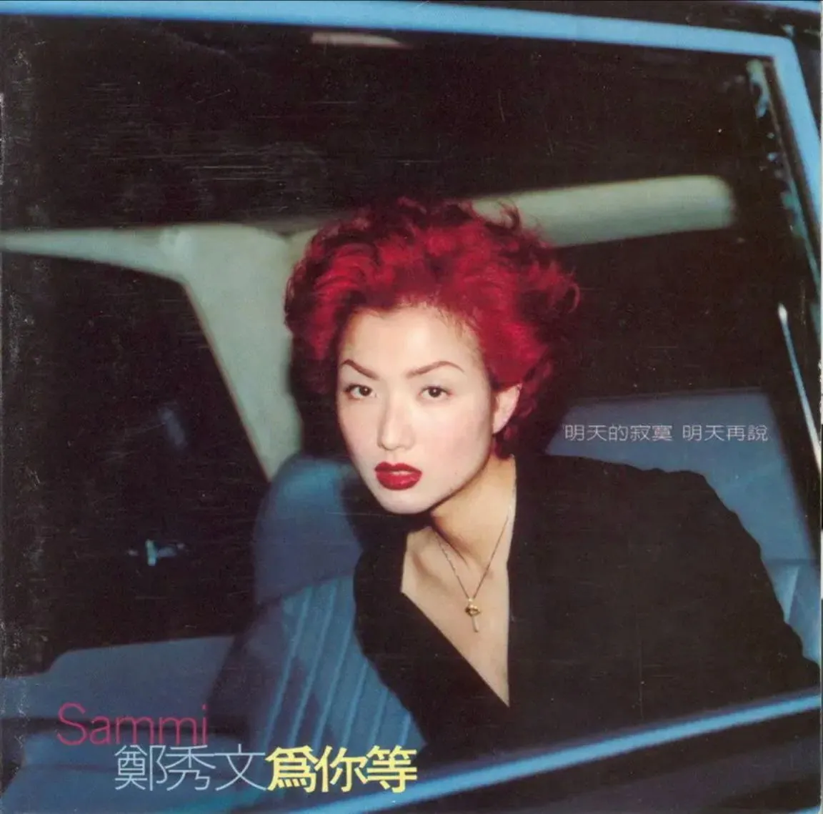 郑秀文1997为你等专辑封面，台版原装侧标与紫色质感妆容