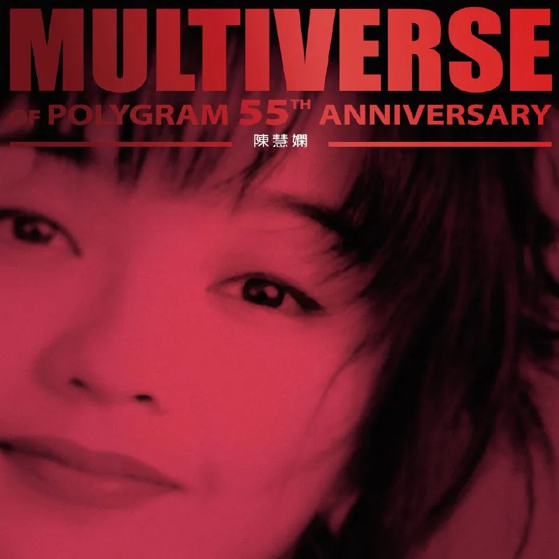 陈慧娴 MULTIVERSE OF POLYGRAM 55TH ANNIVERSARY 2CD Hi-Res封面，宝丽金55周年精选无损音质