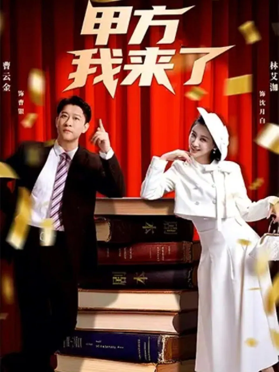曹云金林艾洳主演甲方我来了55集短剧海报