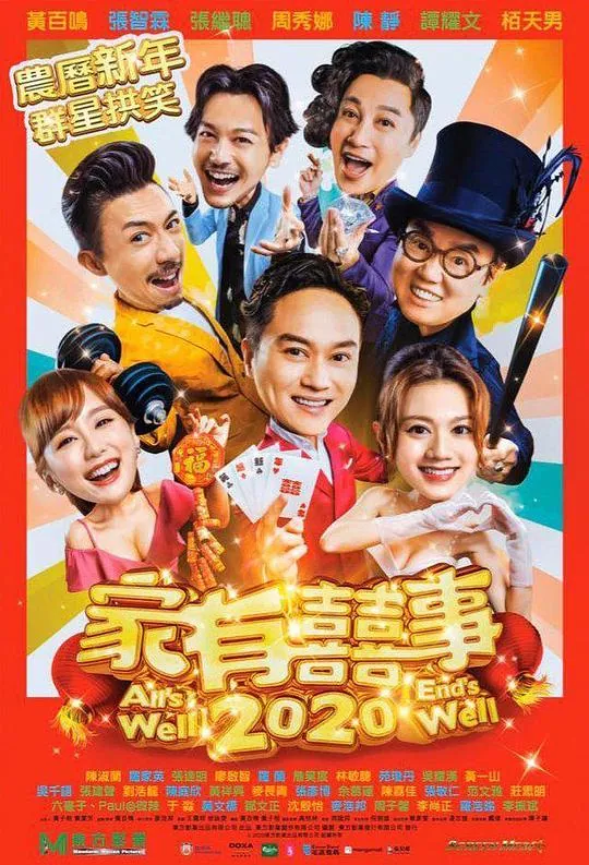 家有喜事2020高清原盘封面