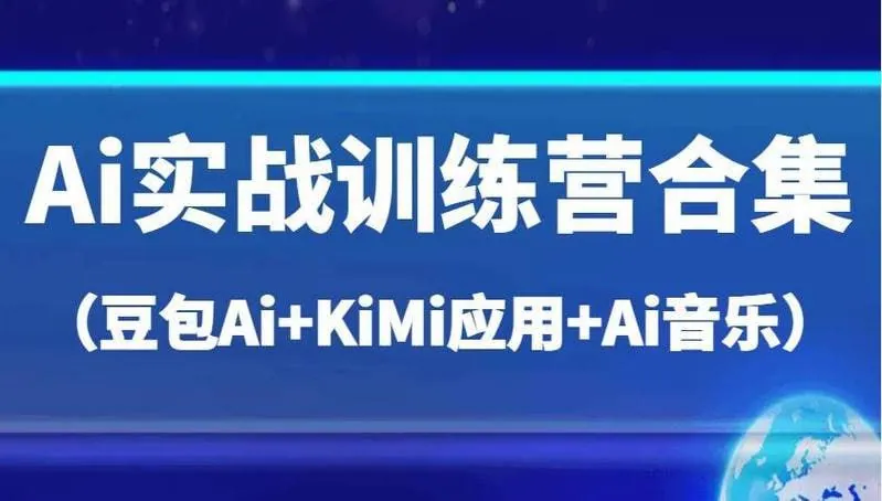 AI实战训练营合集（豆包AI+KiMi应用+AI音乐）：从基础到高级的AI实战课程