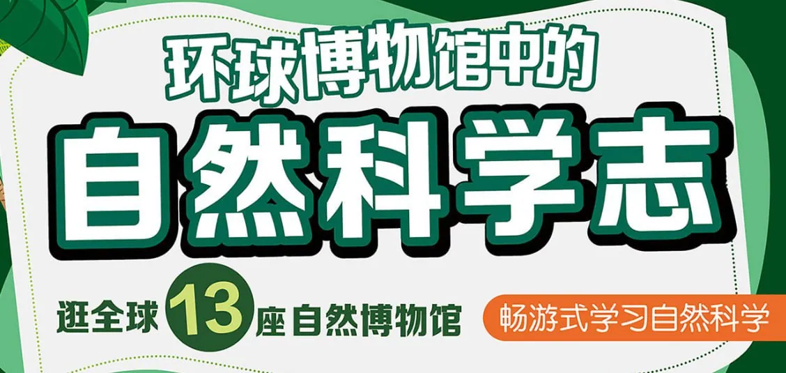 环球博物馆中的自然科学